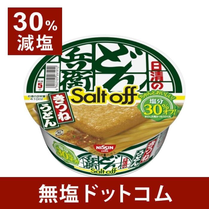 日清 どん兵衛 きつねうどんソルトオフ 96g 減塩 カップ麺 うどん おいしい ギフト プレゼント お歳暮 お歳暮ギフト