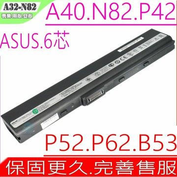ASUS A32-N82 電池 華碩 A40J P42 N82 N82J N82JV N82JQ N82E N82EI A32-N82 A42-N82(10.8V) A42-N82 X42 X53 P52 P62 P82 B53 B33 B53A B53AV B53E B33E B53F B53J B53JB B53JC B53JE B53JF B53JR B53S B53V B53VC PRO B53E