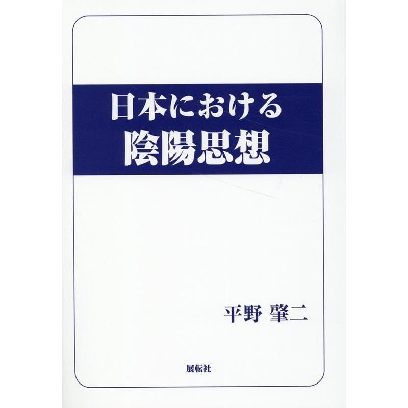 日本における陰陽思想