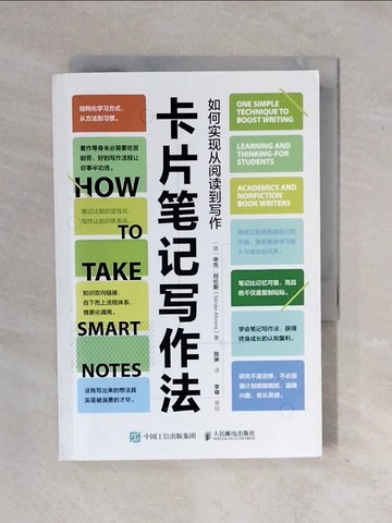 【書寶二手書T4／勵志_XV9】卡片筆記寫作法 : 如何實現從閱讀到寫作_簡體_(德)申克·阿?斯(Sonke Ahrens)著 ; ?琳?
