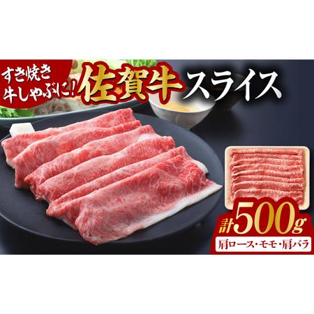 ふるさと納税 艶さし！佐賀牛 しゃぶしゃぶ・すき焼き用 (肩ロース・肩バラ・モモのいずれか1部位) 500g 吉野ヶ里町[FDB015] 佐賀県吉野ヶ里町