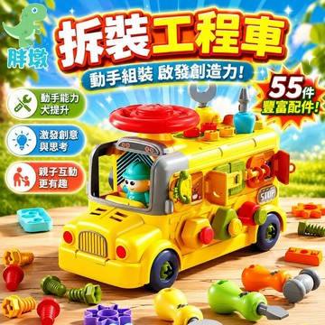 台灣現貨🚚兒童工程車 工程車玩具 可拆裝巴士車 拆裝工程車 拆裝玩具 擰螺絲玩具 兒童工具箱 螺絲玩具 車車玩具