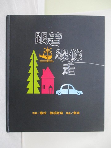 【書寶二手書T1／少年童書_ZA3】跟著線條走_羅拉．朗菲斯特,  章玲