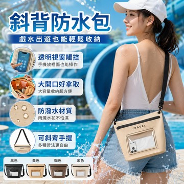 隔日達 斜背防水包 防水收納包 防水手機袋 游泳防水袋 防水包 單肩包 海邊玩水包 泳池溫泉防水包 側背包 觸控手機包