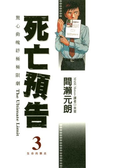 【電子書】死亡預告(03)