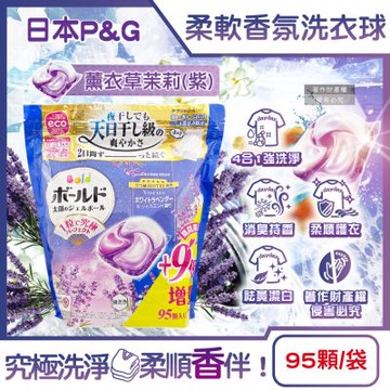 日本P&G-Bold強洗淨4合1消臭柔軟香氛洗衣凝膠球95顆/袋(期間限定增量版,室內晾曬洗衣球補充包,祛黃潔白柔順洗衣膠囊,1粒究極不挑機型)