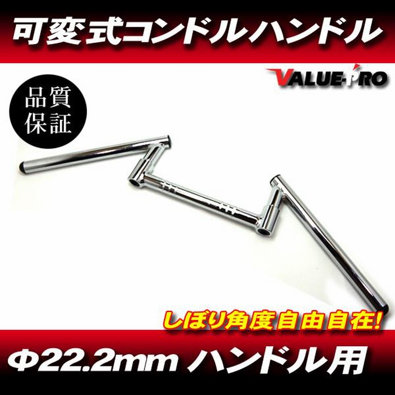 新品 可変式 コンドルハンドル メッキ小/650mm汎用コンドルバー