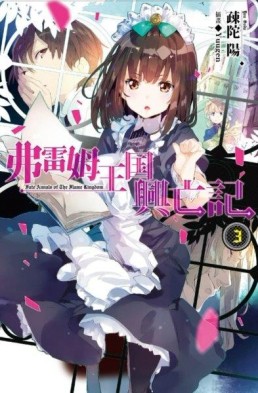 弗雷姆王國興亡記（3）【二手書_全新】TAAZE讀冊生活