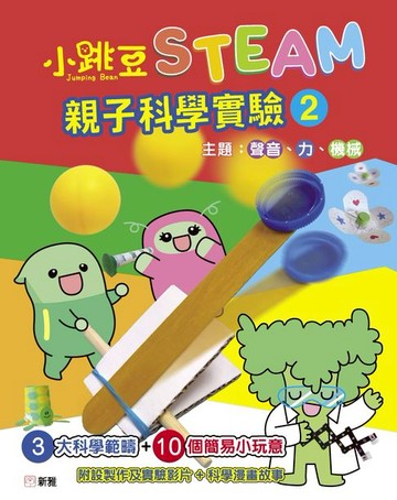 【電子書】小跳豆STEAM．親子科學實驗2：聲音、力、機械