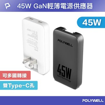 POLYWELL 45W雙Type-C輕薄型快充頭 S014P03