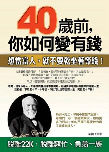 四十歲前，你如何變有錢[二手書_良好]
