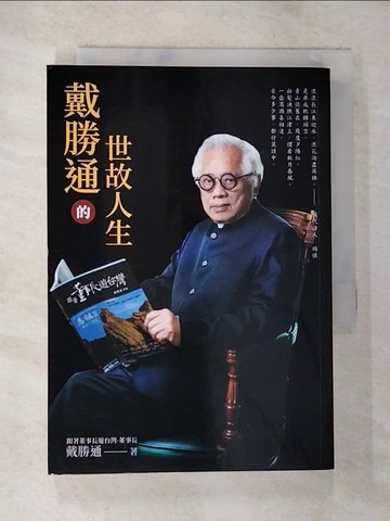 【書寶二手書T9／財經企管_S5Q】戴勝通的世故人生_戴勝通作