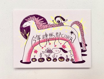 【2026馬年賀卡】今年神馬都COVER / 孔版印刷卡片