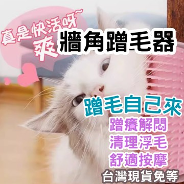 【12HR台灣出貨】牆角蹭毛器 貓咪 不傷皮膚 除毛梳 牆角梳 貓磨蹭 抓癢 貓梳毛 貓抓背 按摩梳 寵物梳 蹭毛