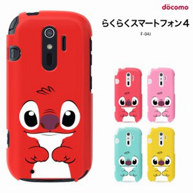 F04j カバー F 04j ケース Rakuraku4 Docomo F04j ドコモ らくらくスマートフォン4 F04j ケース ハードケース カバー キャラ シンプ 通販 Lineポイント最大1 0 Get Lineショッピング