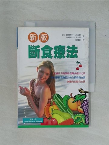 【書寶二手書T1／養生_YC4】新版斷食療法_赫爾姆特‧呂茨納、海爾姆特‧米立昂 / 著, 楊曦紅/譯