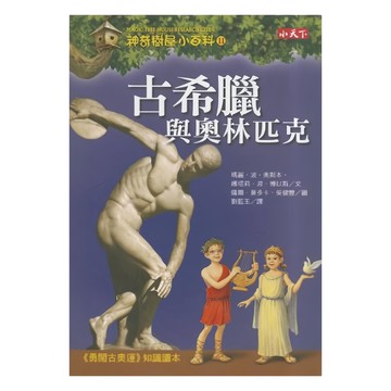 小天下 神奇樹屋小百科11：古希臘與奧林匹克 新版  11  瑪麗．波．奧斯 娜塔莉．波．博以斯