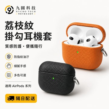 AirPods Pro3 掛鉤式耳機套 適用 AirPods 4 3 2 1 Pro 2 耳機保護套 荔枝紋 蘋果耳機套