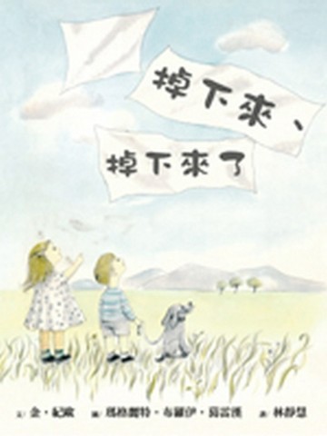 掉下來、掉下來了[二手書_全新]