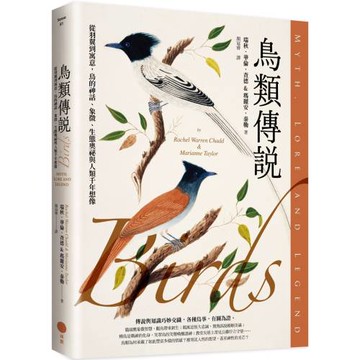 鳥類傳說：從羽翼到寓意，鳥的神話、象徵、生態奧祕與人類千年想像