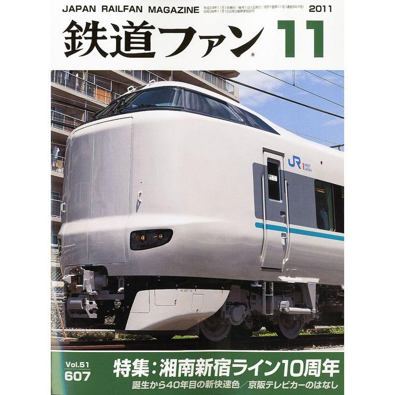 鉄道ファン 2011年 11月号 雑誌