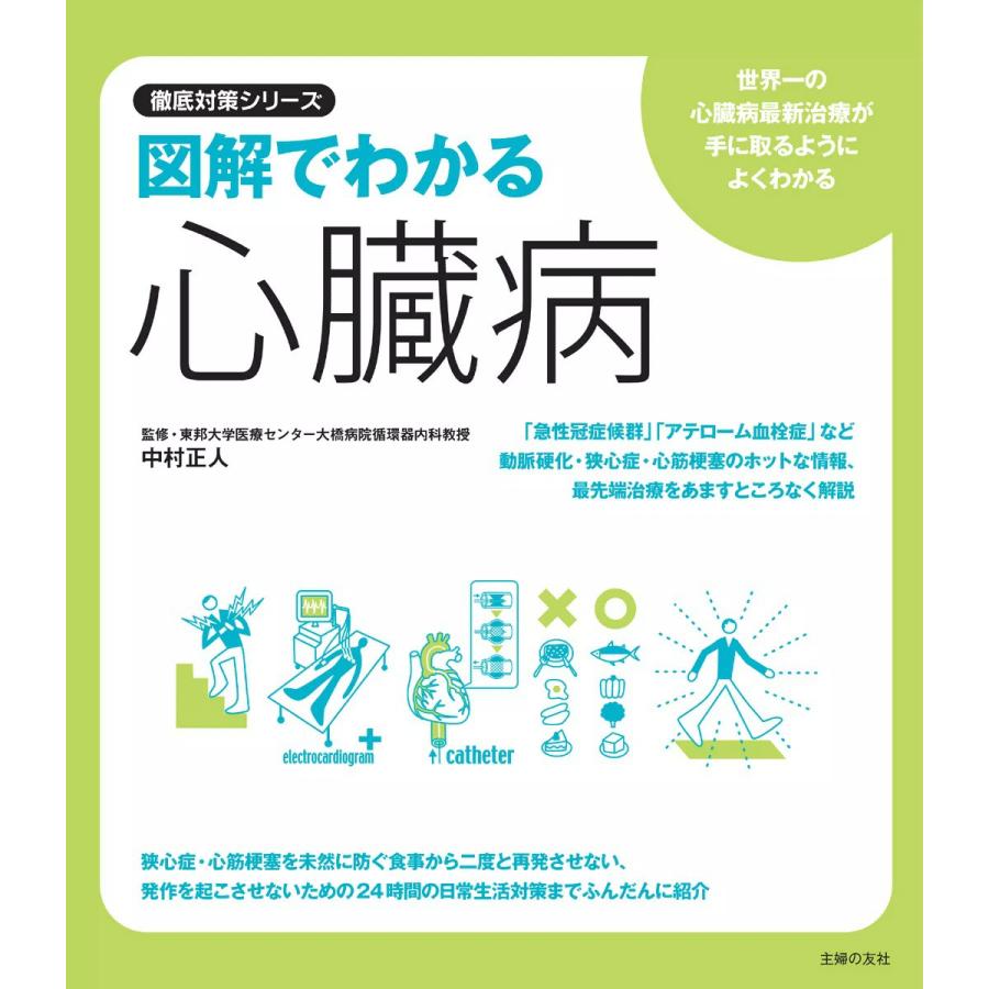 図解でわかる心臓病 電子書籍版   監修:中村正人