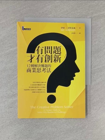 【書寶二手書T1／財經企管_YCS】有問題，才有創新_伊恩．亞特金森