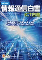 情報通信白書 ICT白書 平成28年版 総務省 編