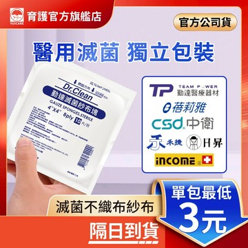 專業醫用滅菌 2吋/3吋/4吋不織布紗布&Y型紗布 純綿紗布 滅菌紗布 勤達 中衛 蓓莉雅 禾捷 日昇 英肯 官方公司貨