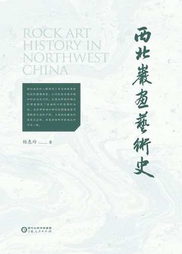 【電子書】西北岩画艺术史