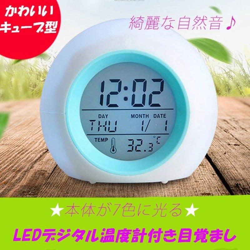 目覚まし時計 アラーム スヌーズ機能付き 自然音 七色変換 バックライト 温度あ カレンダ 卓上インテリア コンパクト 音量調節可能 Only 通販 Lineポイント最大0 5 Get Lineショッピング
