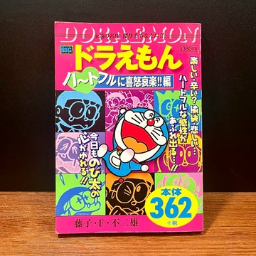 ◤絕版首刷 日文原版漫畫《哆啦A夢 經典合輯：My First BIG系列-感性喜怒哀樂篇》（2003）藤子f不二雄