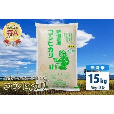 ふるさと納税 令和5年産 お米マイスターが育てた上越産コシヒカリ15kg(5kg×3)無洗米　精米 新潟県上越市