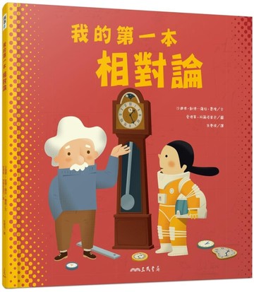 我的第一本相對論[二手書_良好]