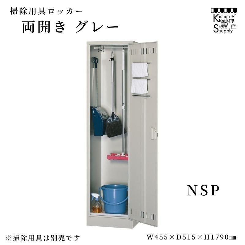 SALE／64%OFF】 掃除用具ロッカー ニューグレー COM-NSP ad-naturam.fr