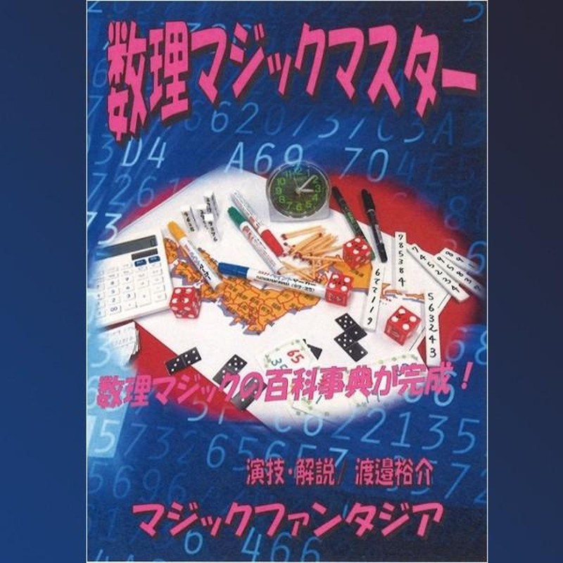 数理マジックマスター・３枚組解説DVD付 (手品 マジシャン伝授 初心者向き 数当てマジック パーティー 余興 種明かしDVD 初心者向き) |  LINEブランドカタログ