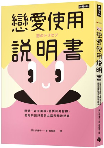 戀愛使用說明書：戀愛一定有風險，愛情有失有得，開始前請詳閱男女腦科學說明書【城邦讀書花園】