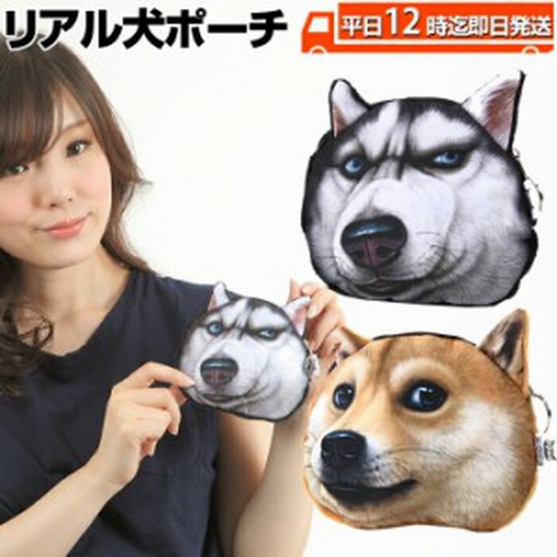 リアル犬ポーチ リアルな犬のバッグ インパクト大 おしゃれ ポーチ ワンちゃん 犬 小物入れ 柴犬 かわいい ハスキー かっこいい リアル 通販 Lineポイント最大1 0 Get Lineショッピング