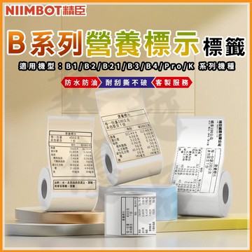《台灣總代理公司貨》B21S/B21/B21Pro/B1/B3S/B31 營養標示 精臣 原廠標籤 標籤 貼紙 防水