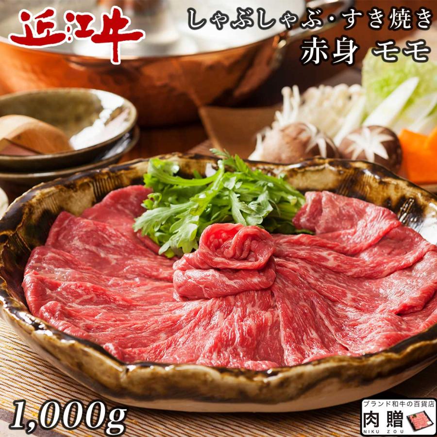 近江牛 肉 牛肉 和牛 しゃぶしゃぶ 1,000g 1kg 5〜7人前 赤身 もも モモ肉 ギフト A5 A4 結婚内祝い 出産内祝い 内祝い 贈答用 目録 景品 二次会