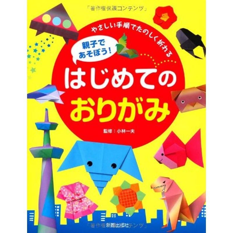 親子であそぼうはじめてのおりがみ?やさしい手順でたのしく折れる