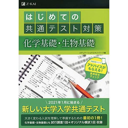 はじめての共通テスト対策 化学基礎・生物基礎