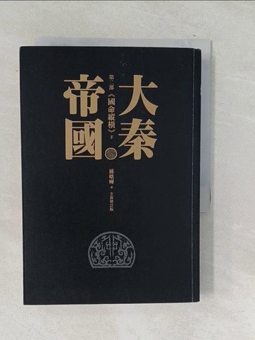 【書寶二手書T1／一般小說_TPL】大秦帝國. 第二部, 國命縱橫下冊_孫皓暉著