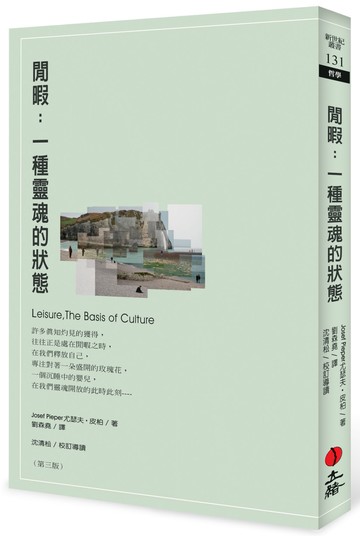閒暇：一種靈魂的狀態（第三版）