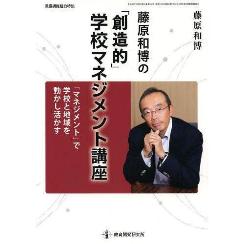 藤原和博の 創造的 学校マネジメント講座 マネジメント で学校と地域を動かし活かす