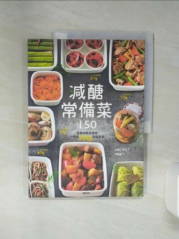 【書寶二手書T2／餐飲_SH2】減醣常備菜150_主婦之友社