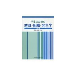 学生のための解剖・組織・発生学   諏訪文彦  〔本〕