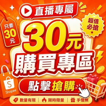 ⭐直播特賣🔥直播專屬30元購買專區 限時加購 福利商品