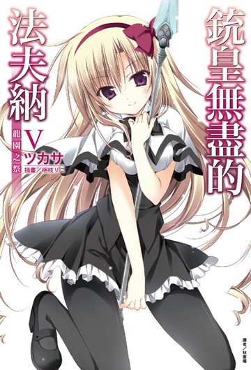 【電子書】銃皇無盡的法夫納(5)