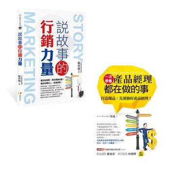 《說故事的行銷力量》+《一次學會產品經理都在做的事》